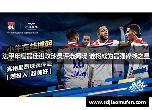 法甲年度最佳进攻球员评选揭晓 谁将成为最强锋线之星