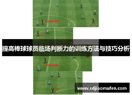 提高棒球球员临场判断力的训练方法与技巧分析
