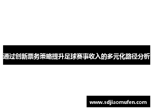 通过创新票务策略提升足球赛事收入的多元化路径分析