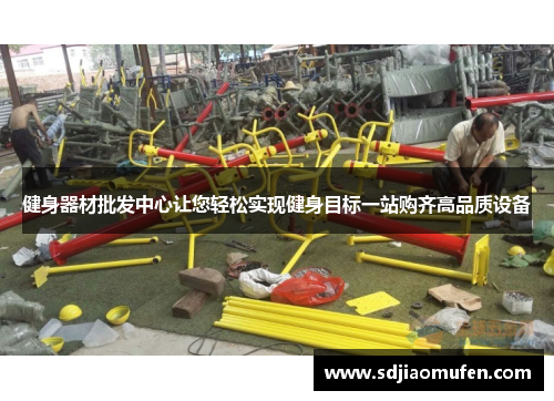 健身器材批发中心让您轻松实现健身目标一站购齐高品质设备