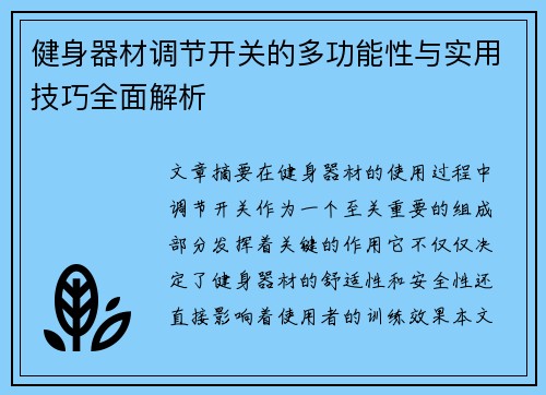 健身器材调节开关的多功能性与实用技巧全面解析