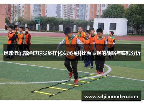 足球俱乐部通过球员多样化发展提升比赛表现的战略与实践分析