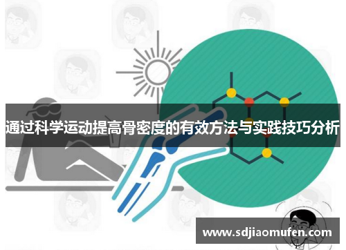 通过科学运动提高骨密度的有效方法与实践技巧分析