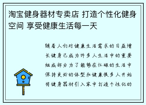 淘宝健身器材专卖店 打造个性化健身空间 享受健康生活每一天