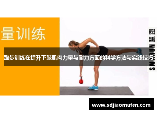 跑步训练在提升下肢肌肉力量与耐力方面的科学方法与实践技巧