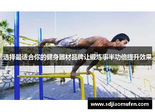选择最适合你的健身器材品牌让锻炼事半功倍提升效果