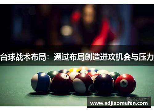 台球战术布局：通过布局创造进攻机会与压力