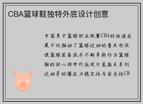 CBA篮球鞋独特外底设计创意