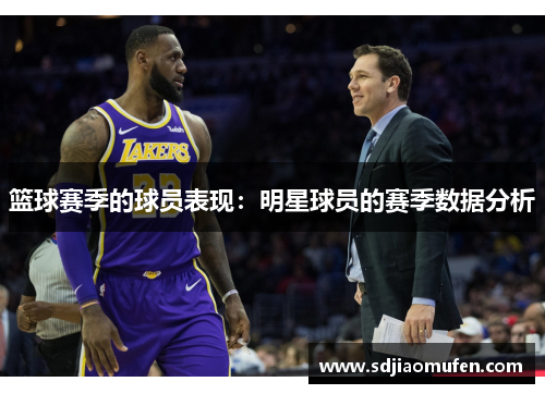 篮球赛季的球员表现：明星球员的赛季数据分析