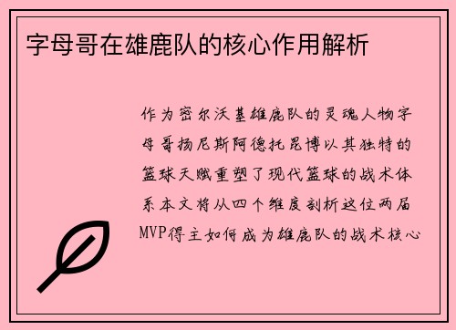 字母哥在雄鹿队的核心作用解析