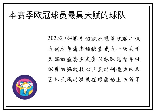 本赛季欧冠球员最具天赋的球队