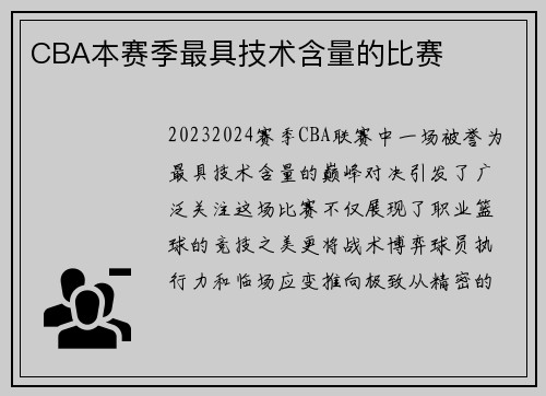 CBA本赛季最具技术含量的比赛