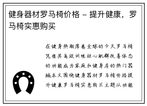 健身器材罗马椅价格 - 提升健康，罗马椅实惠购买
