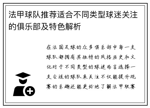 法甲球队推荐适合不同类型球迷关注的俱乐部及特色解析