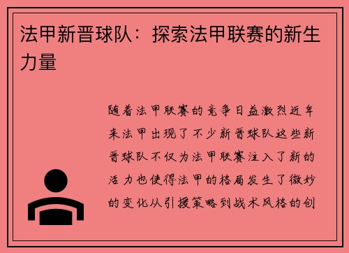 法甲新晋球队：探索法甲联赛的新生力量