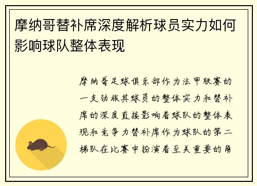 摩纳哥替补席深度解析球员实力如何影响球队整体表现