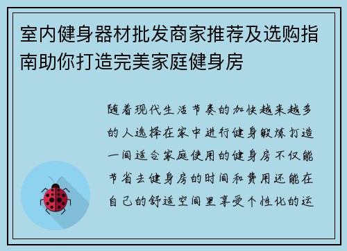 室内健身器材批发商家推荐及选购指南助你打造完美家庭健身房