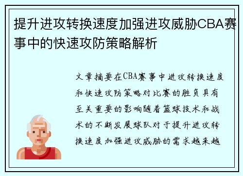提升进攻转换速度加强进攻威胁CBA赛事中的快速攻防策略解析