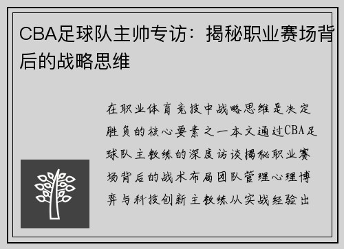 CBA足球队主帅专访：揭秘职业赛场背后的战略思维