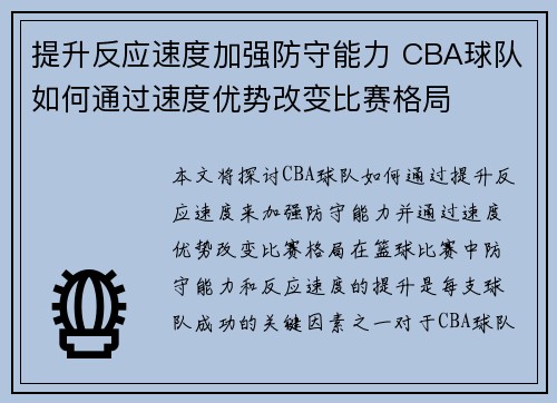 提升反应速度加强防守能力 CBA球队如何通过速度优势改变比赛格局