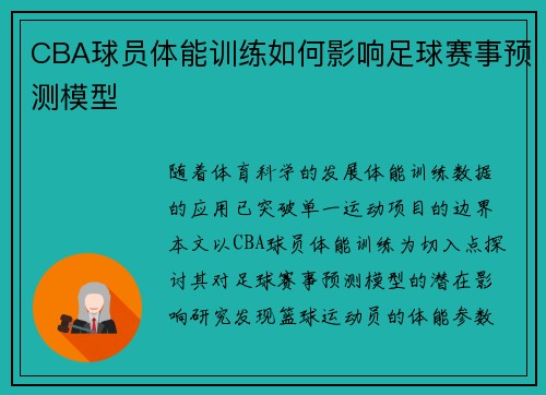 CBA球员体能训练如何影响足球赛事预测模型