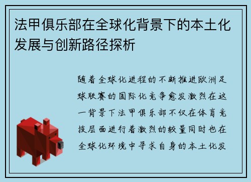 法甲俱乐部在全球化背景下的本土化发展与创新路径探析