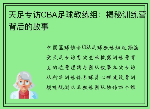 天足专访CBA足球教练组：揭秘训练营背后的故事
