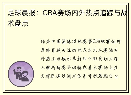 足球晨报：CBA赛场内外热点追踪与战术盘点