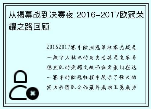 从揭幕战到决赛夜 2016-2017欧冠荣耀之路回顾