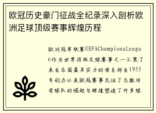 欧冠历史豪门征战全纪录深入剖析欧洲足球顶级赛事辉煌历程
