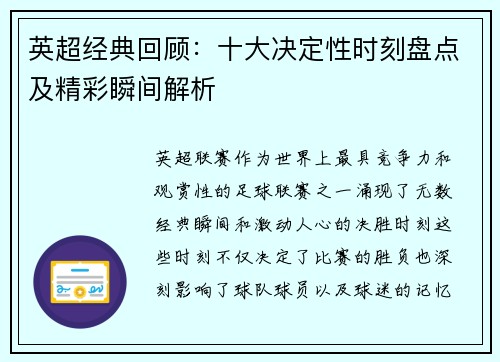 英超经典回顾：十大决定性时刻盘点及精彩瞬间解析