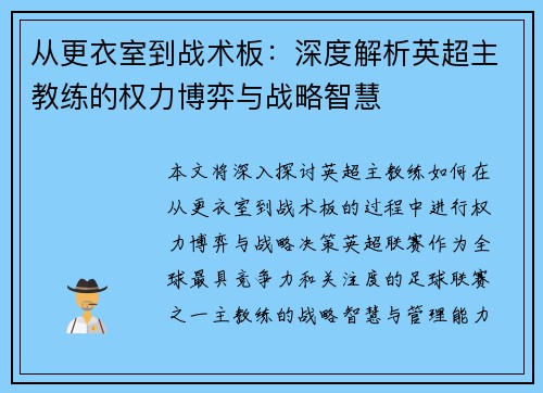 从更衣室到战术板：深度解析英超主教练的权力博弈与战略智慧