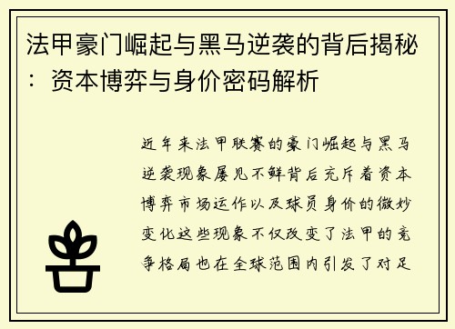 法甲豪门崛起与黑马逆袭的背后揭秘：资本博弈与身价密码解析
