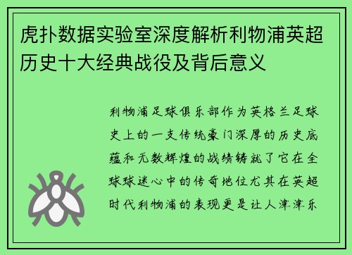 虎扑数据实验室深度解析利物浦英超历史十大经典战役及背后意义