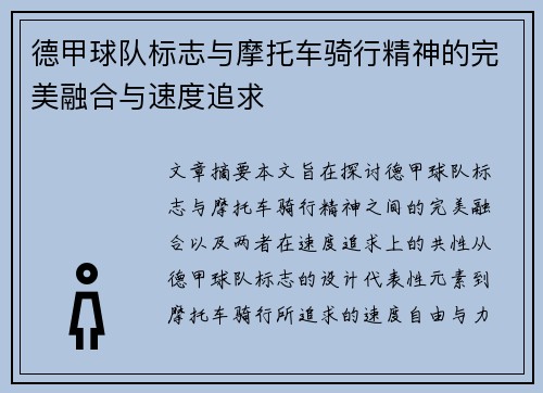 德甲球队标志与摩托车骑行精神的完美融合与速度追求