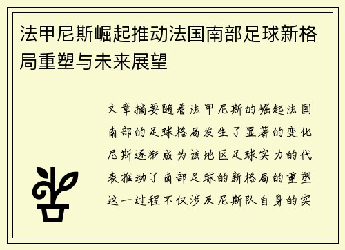 法甲尼斯崛起推动法国南部足球新格局重塑与未来展望