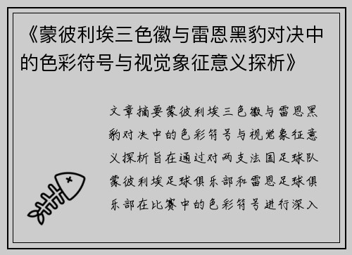 《蒙彼利埃三色徽与雷恩黑豹对决中的色彩符号与视觉象征意义探析》