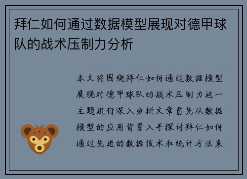 拜仁如何通过数据模型展现对德甲球队的战术压制力分析
