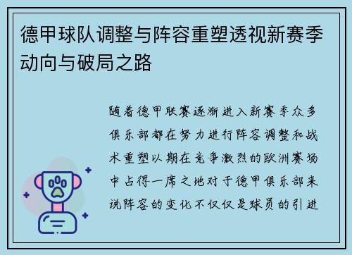 德甲球队调整与阵容重塑透视新赛季动向与破局之路