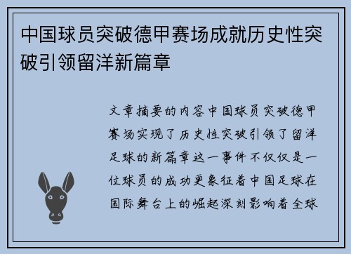 中国球员突破德甲赛场成就历史性突破引领留洋新篇章