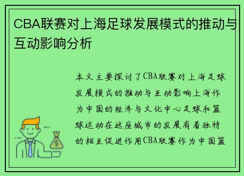 CBA联赛对上海足球发展模式的推动与互动影响分析