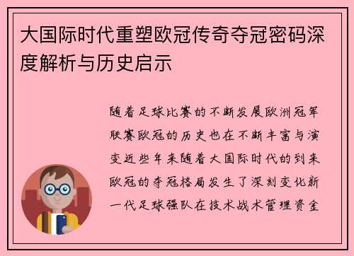 大国际时代重塑欧冠传奇夺冠密码深度解析与历史启示
