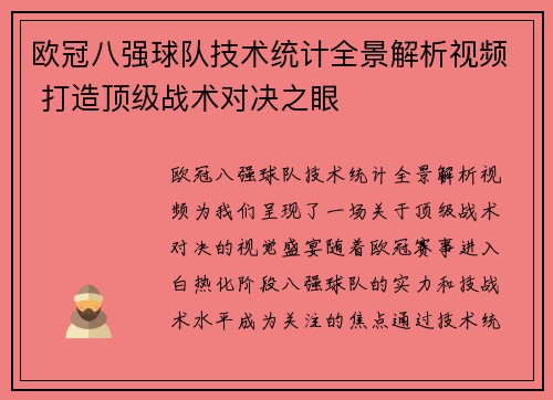欧冠八强球队技术统计全景解析视频 打造顶级战术对决之眼