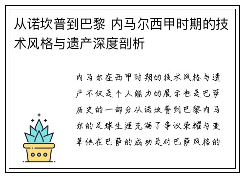 从诺坎普到巴黎 内马尔西甲时期的技术风格与遗产深度剖析