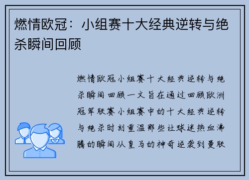 燃情欧冠：小组赛十大经典逆转与绝杀瞬间回顾