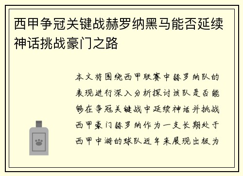 西甲争冠关键战赫罗纳黑马能否延续神话挑战豪门之路
