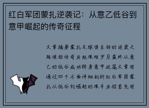 红白军团蒙扎逆袭记：从意乙低谷到意甲崛起的传奇征程