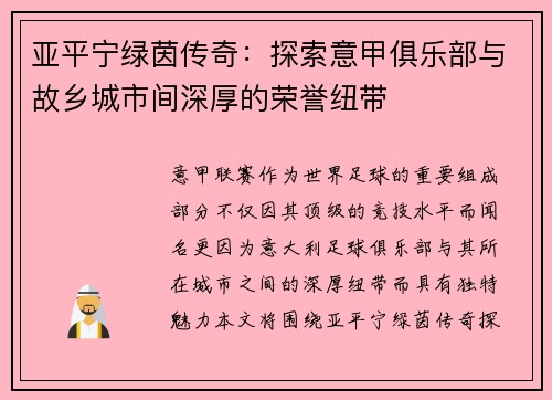 亚平宁绿茵传奇：探索意甲俱乐部与故乡城市间深厚的荣誉纽带