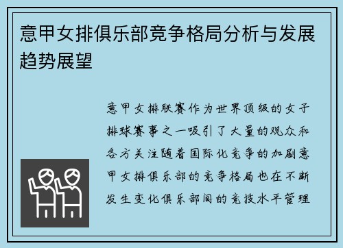 意甲女排俱乐部竞争格局分析与发展趋势展望