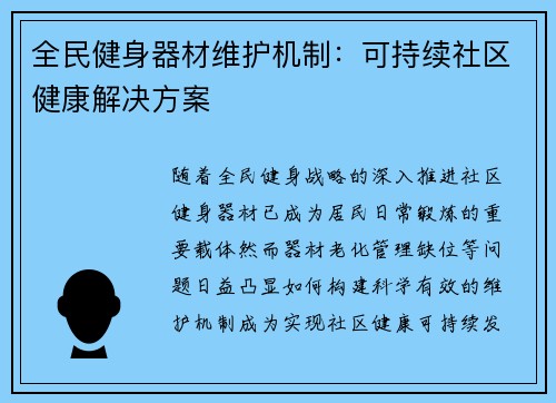 全民健身器材维护机制：可持续社区健康解决方案